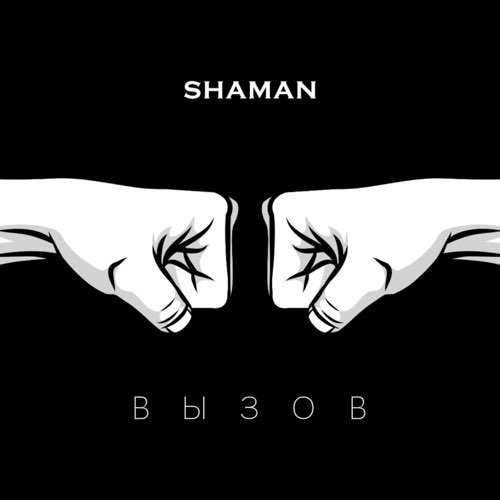 Shaman - Вызов