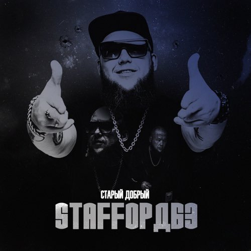 StaFFорд63 - Девочка Из 90-ых (feat. Lady StaFFa)
