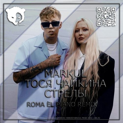 Markul & Тося Чайкина - Стрелы (Roma El Piano Remix)