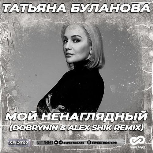 Татьяна Буланова - Мой Ненаглядный (Dobrynin & Alex Shik Remix)