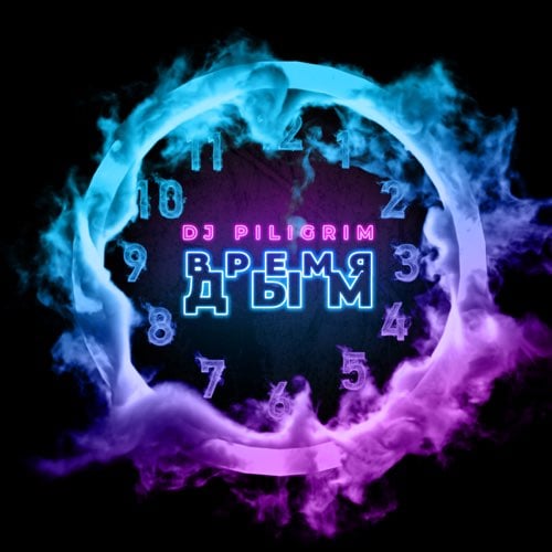 DJ Piligrim - Время Дым