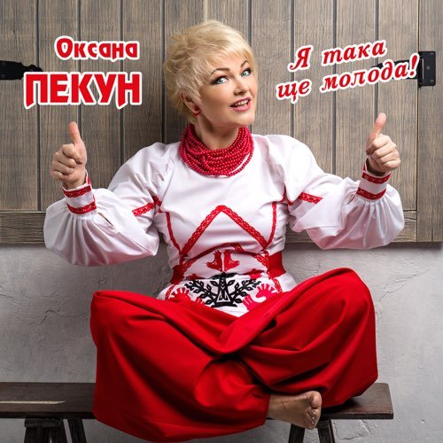 Оксана Пекун - Я Така Ще Молода