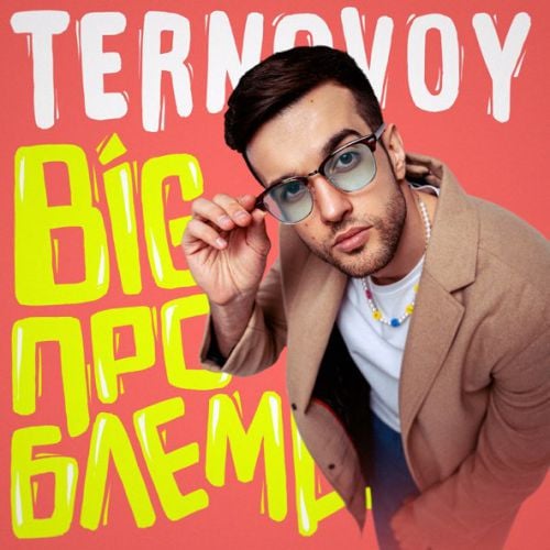 Ternovoy - Big Проблема