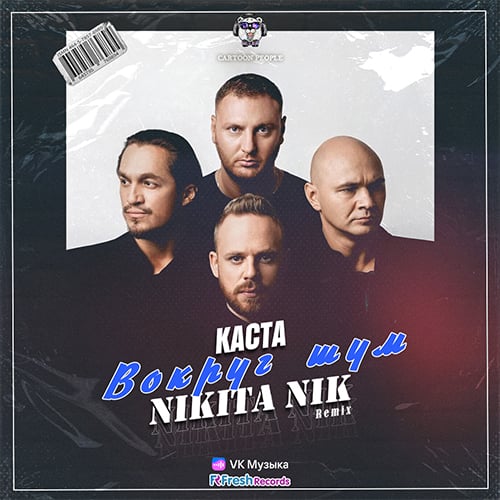 Каста - Во Круг Шум (Nikita Nik Remix)
