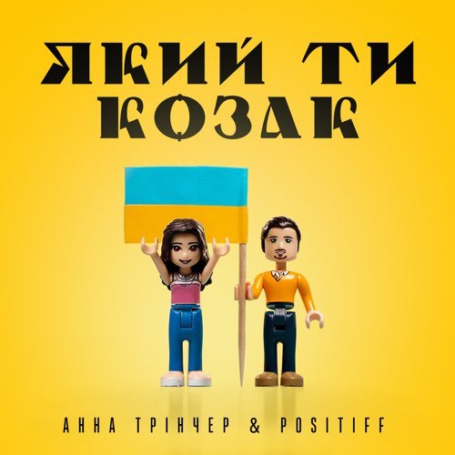 Анна Тринчер - Який Ти Козак (feat. Positiff)