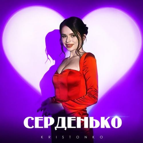 Kristonko - Серденько