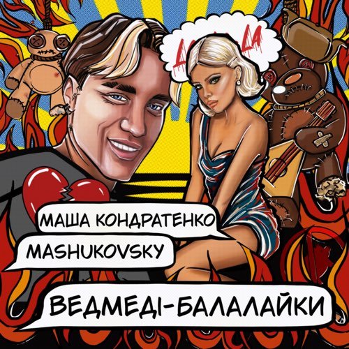 Маша Кондратенко - Ведмеді-Балалайки (feat. Mashukovsky)