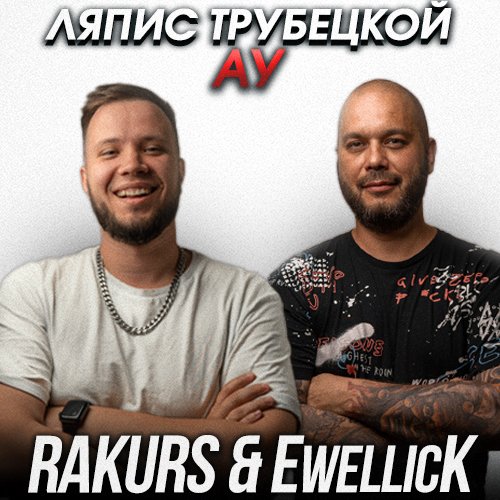 Ляпис Трубецкой - Ау (Rakurs & Ewellick Remix)