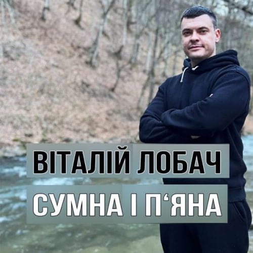 Віталій Лобач - Сумна І П'яна