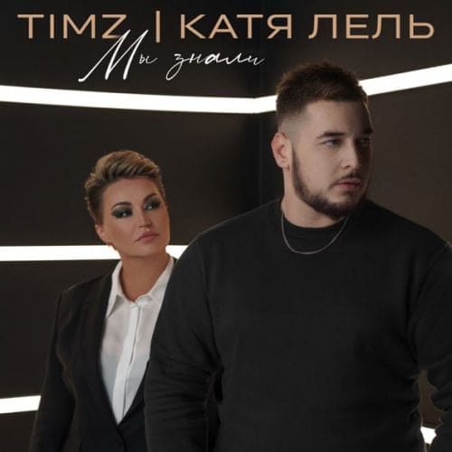 Timz - Мы Знали (feat. Катя Лель)