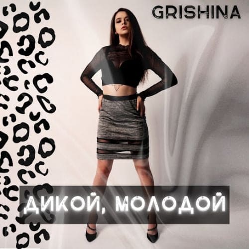Grishina - Дикой, Молодой