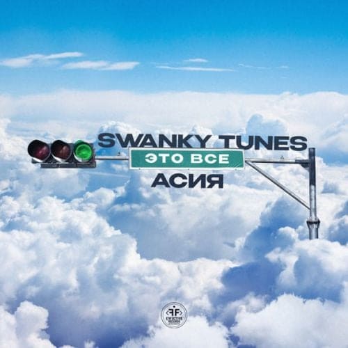 Swanky Tunes - Это Всё (feat. Асия)