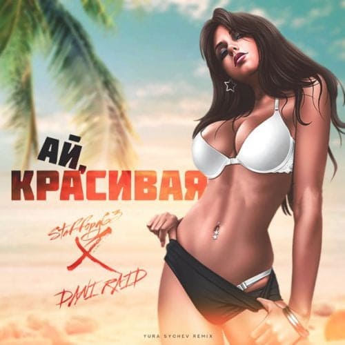 Staffорд63 & Dani Raid - Ай, Красивая (Yura Sychev Remix)