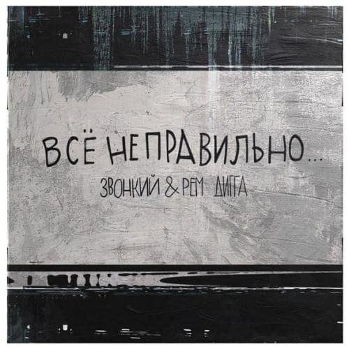 Звонкий - Всё Неправильно (feat. Рем Дигга)