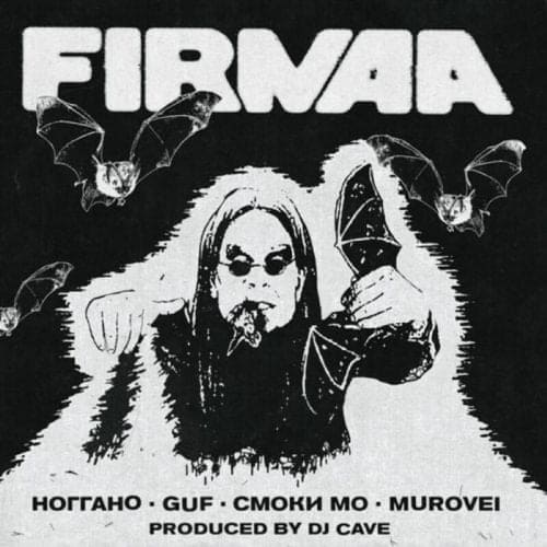 Guf - Firmaa (feat. Murovei & Смоки Мо & Deemars)