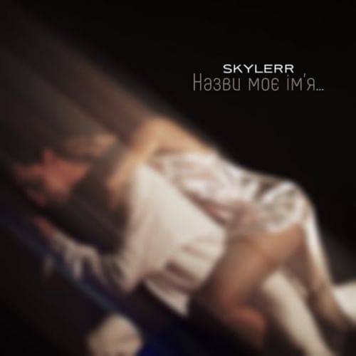 Skylerr - Назви Моє Ім'я