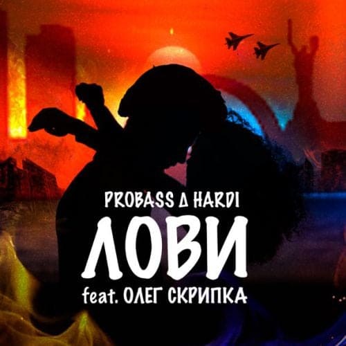 Probass & Hardi - Лови (feat. Олег Скрипка)
