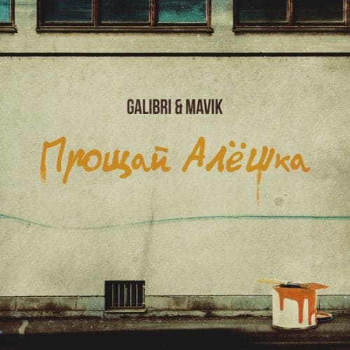 Galibri - Прощай, Алёшка (feat. Mavik)