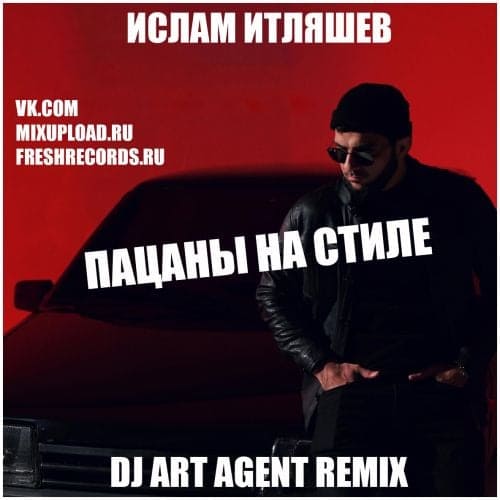 Ислам Итляшев - Пацаны На Стиле (DJ Art Agent Remix)