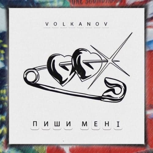Volkanov - Пиши Мені