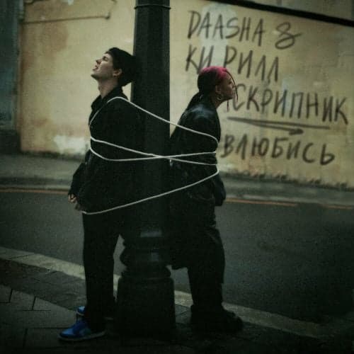 Daasha - Влюбись (feat. Кирилл Скрипник)