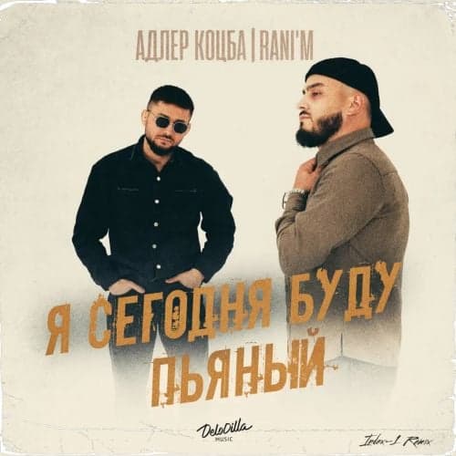 Адлер Коцба & Rani&#39;m - Я Сегодня Буду Пьяный (Index-1 Remix)