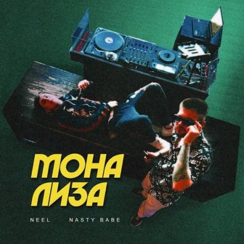 Neel - Мона Лиза (feat. Nasty Babe)