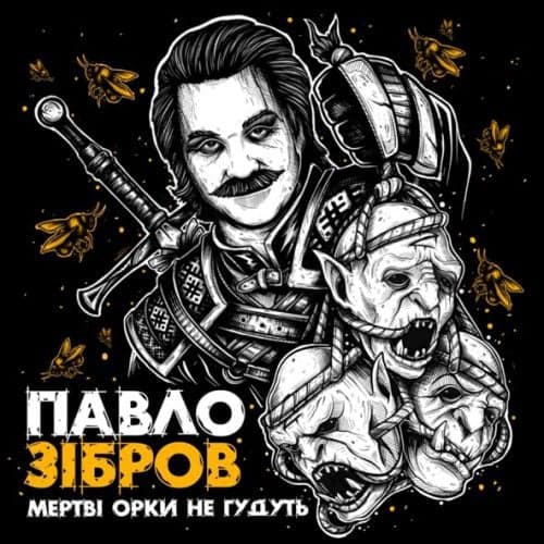 Павло Зібров - Мертві Орки Не Гудуть