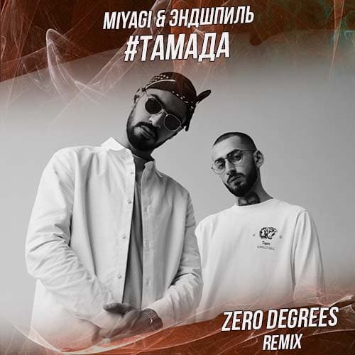 MiyaGi & Эндшпиль - #Тамада (Zero Degrees Remix)