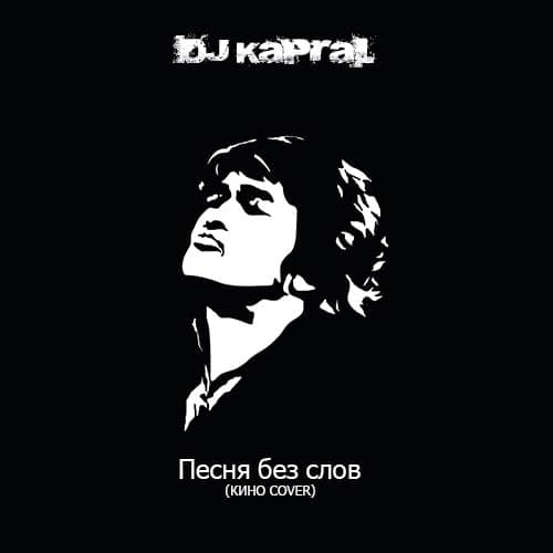 DJ Kapral - Песня Без Слов
