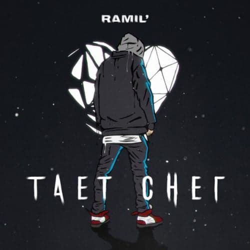 Ramil&#39; - Тает Снег