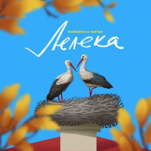 MamaRika - Лелека (feat. Yaktak)