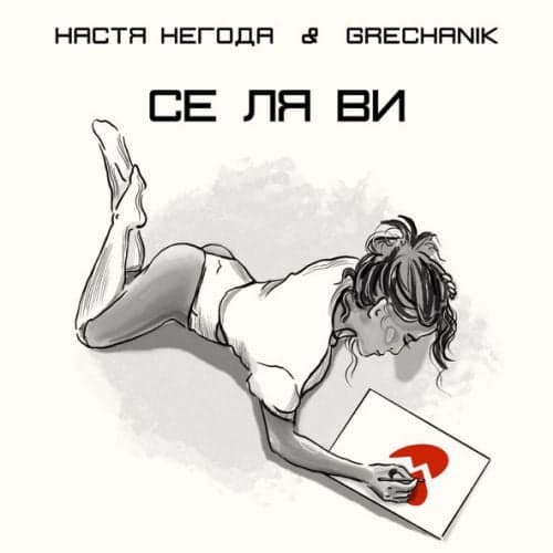 Настя Негода - Се Ля Ви (feat. Grechanik)