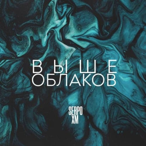 Serpo - Выше Облаков (feat. XM)