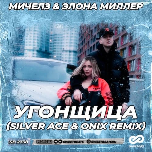 Мичелз & Элона Миллер - Угонщица (Silver Ace & Onix Remix)