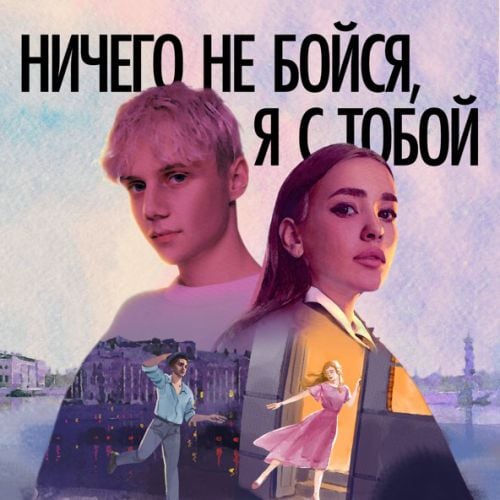 Ваня Дмитриенко - Ничего Не Бойся, Я С Тобой (feat. Асия)