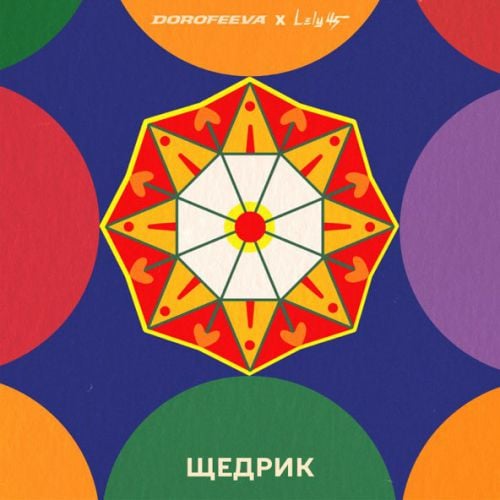 Dorofeeva - Щедрик (feat. Lely45)
