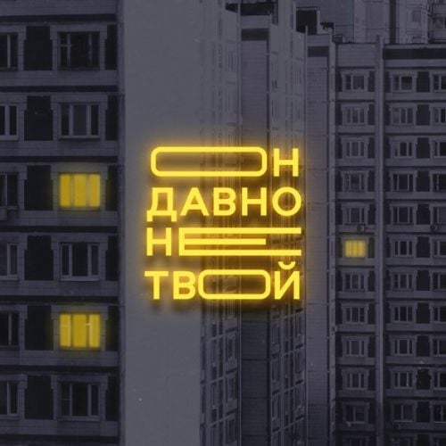 Старски - Он Давно Не Твой (feat. Mainstream One)