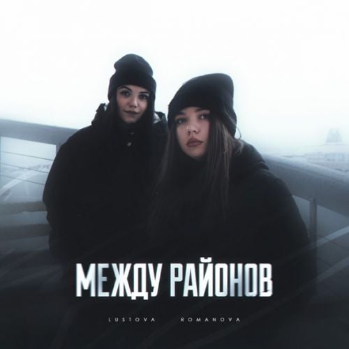 Lustova - Молодой (feat. Romanova)
