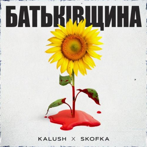 Skofka - Батьківщина (feat. Kalush)