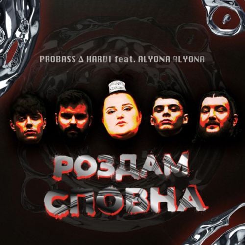 Probass & Hardi - Роздам Сповна (feat. Alyona Alyona)