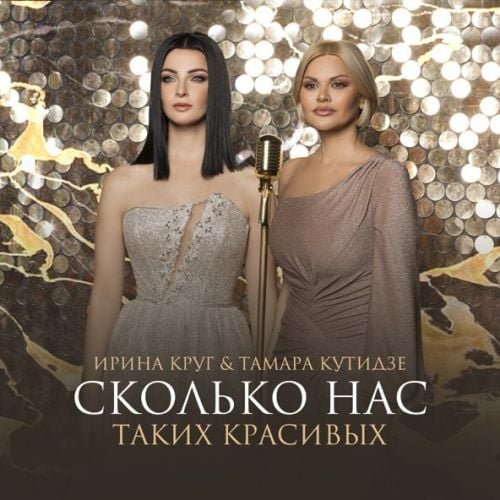 Тамара Кутидзе - Сколько Нас Таких Красивых (feat. Ирина Круг)