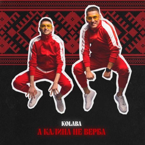 Kolaba - А Калина Не Верба