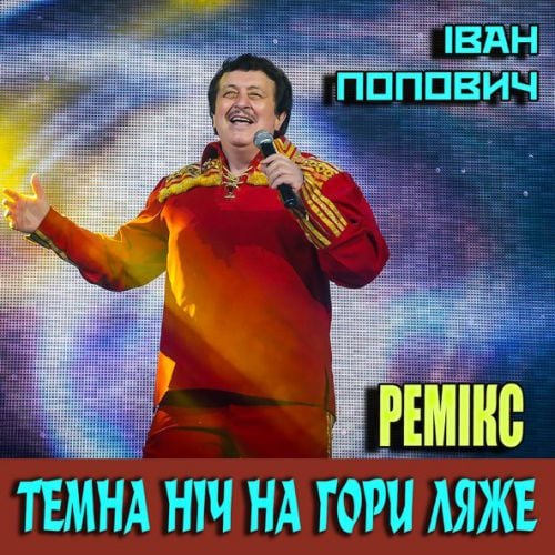 Іван Попович - Темна Ніч На Гори Ляже (Remix)