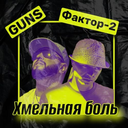 Guns - Хмельная Боль (feat. Фактор 2)