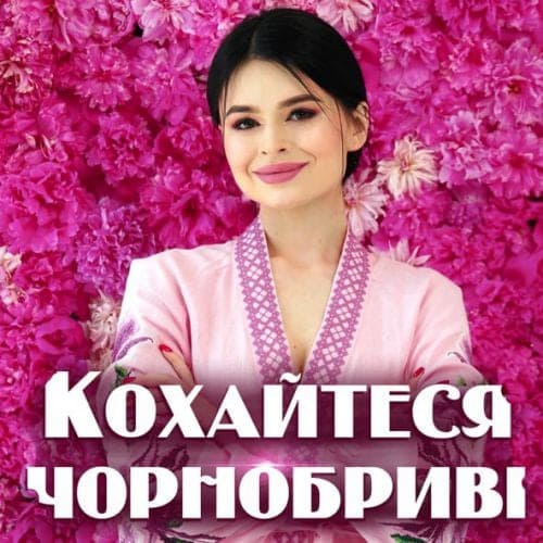 Kristonko - Кохайтеся Чорнобриві