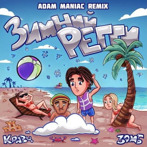 Кравц & Зомб - Зимний Регги (Adam Maniac Remix)
