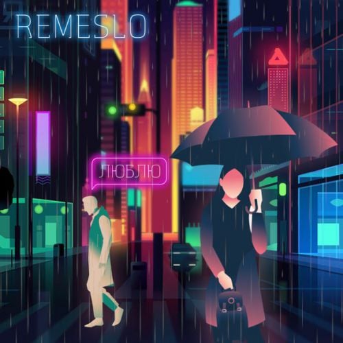 Remeslo - Люблю