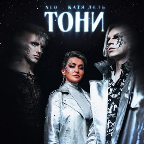 NLO - Тони (feat. Катя Лель)