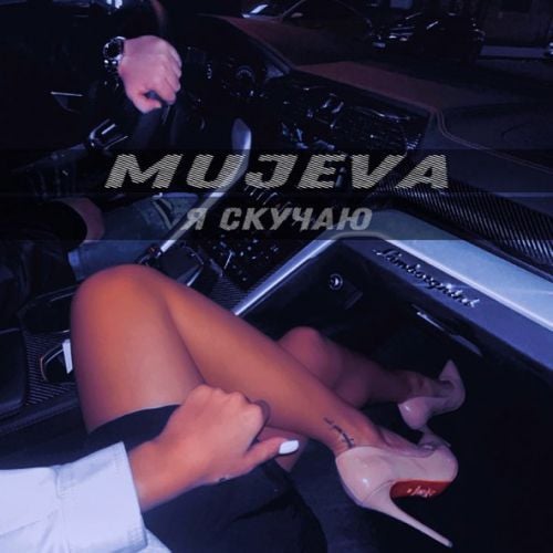 Mujeva - Я Скучаю